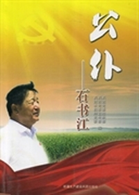 公仆——石书江
