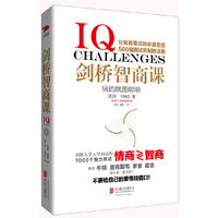 剑桥智商课：玩的就是聪明