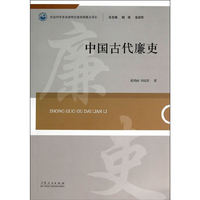 中国古代廉吏