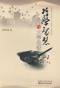 哲学智慧与大学生活
