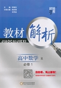 教材解析 高中数学 R（人教A版）必修1 （14年）