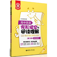 高中英语完形填空与阅读理解-(第二版)-内附答案解析