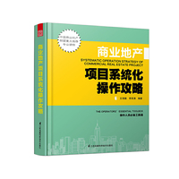商业地产项目系统化操作攻略 （让项目操盘赢在起跑线上，案例、模板、图表、数据最新、最全、最实用！商业地产项目操盘方法的指导性专业图书！）&nbsp