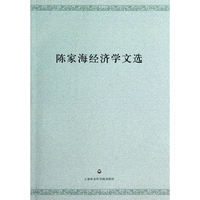 陈家海经济学文选