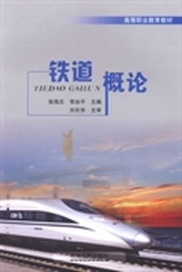 铁道概论