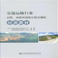 交通运输行业公路.水路环境统计报表制度培训教材