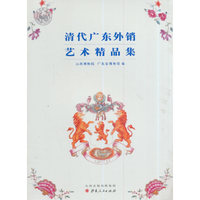 清代广东外销艺术精品集