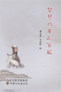 智慧故事三百篇