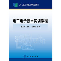 电工电子技术实训教程