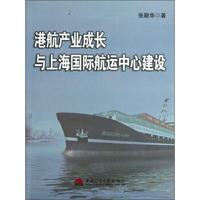 港航产业成长与上海国际航运中心建设
