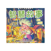 智慧故事-幼儿启蒙翻翻书