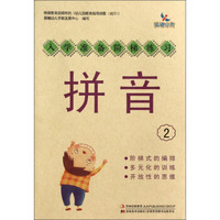 入学准备阶梯练习：拼音（2）