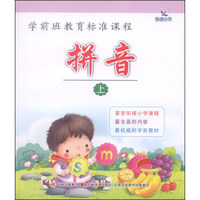 学前班教育标准课程：拼音（上）
