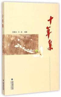 十年集