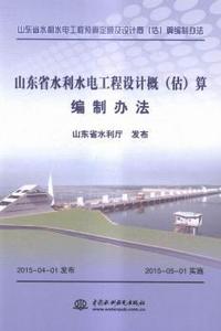山东省水利水电工程设计概(估)算编制方法