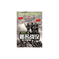 著名战役（另眼看二战）