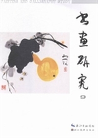 书画研究：9