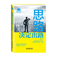 思路决定出路