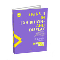 展览导视Ⅱ 工业展览 公益展览 科技展览 商业展览 文化展览及艺术展览 展览导视设计 书籍