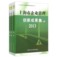 上海市企业管理创新成果集（2013）