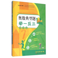奥数典型题举一反三（AB版 七年级）