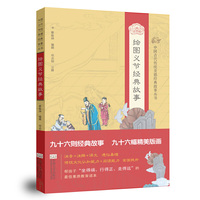 绘图义节经典故事