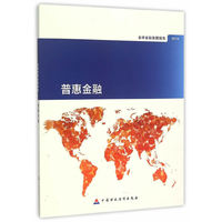 2014-普惠金融-全球金融发展报告