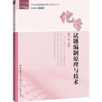化学试题编制原理与技术