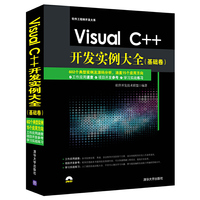 Visual C++开发实例大全-(基础卷)-(附光盘1张.含实例源代码.部分实例视频.实例配置说明等)