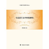 马克思主义中国化研究