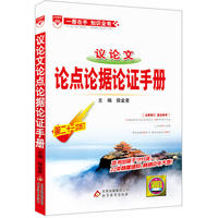 议论文论点论据论证手册-第二十一次修订