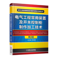 电气工程常用装置及开关控制柜制作加工技术-第2版