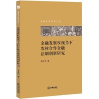 金融发展权视角下农村合作金融法制创新研究