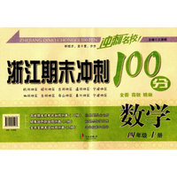 浙江期末冲刺100分：数学（四年级上册）
