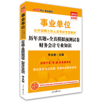 中公版·2016事业单位公开招聘工作人员考试专用教材：财务会计专业知识历年真题+全真模拟预测试卷