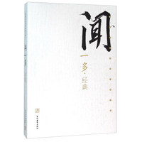 闻一多经典