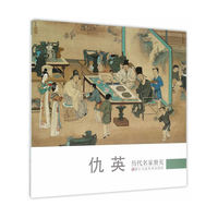 历代名家册页：仇英