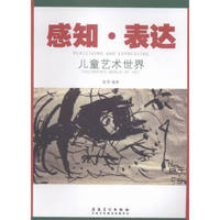 感知·表达:儿童艺术世界:childrensworldofart