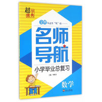 名师导航 小学毕业总复习 数学