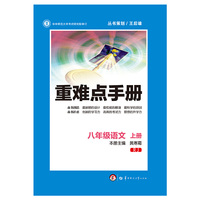 创新升级版重难点手册 八年级语文 上册 RJ（人教版） （第一版）