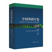 中国外科年鉴2016