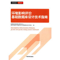 环境影响评价基础数据库设计技术指南