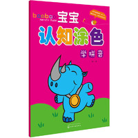 宝宝认知涂色. 学拼音