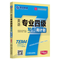 英语专业四级写作周计划