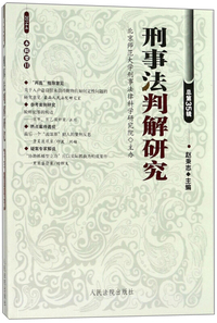 2014.4-刑事法判解研究-总第35辑