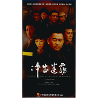 冲出迷雾（12DVD）