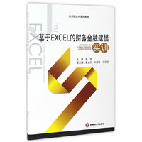 基于EXCEL的财务金融建模实训