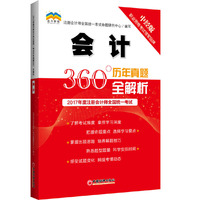 2017年度注册会计师全国统一考试历年真题360°全解析.会计