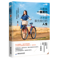 总要有一番努力，才不会辜负我们的人生
