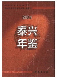 泰兴年鉴（2004）